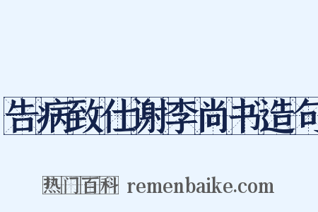 告病致仕谢李尚书造句是什么意思的图片